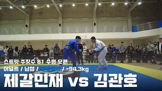 스트릿주짓수 81 수원 오픈 / 어덜트 남성 블루벨트 -94.3kg / 제갈민재 vs 김관호 / 결승