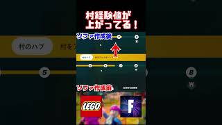 #shorts #legofortnite 豆知識PART4 村レベルバグ修正方法!!…下がってしまったらコレ【フォートナイト/Fortnite】youtubeショート #フォートナイト #フォトナ