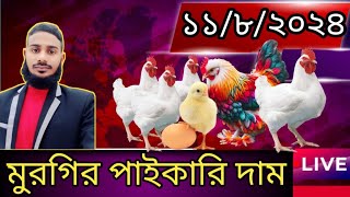 ১১/৮/২০২৪ - আজকের মুরগির 🐔পাইকারি বাজার  দর🐔 - ব্রয়লার ও সোনালী মুরগির পাইকারি দাম জেনে নিন