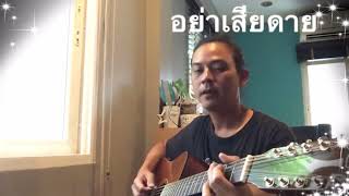 อย่าเสียดาย cover by จั๊ก ชวิน