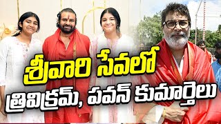 Pawan Kalyan Daughters, Director Trivikram at Tirumala|శ్రీవారి సేవలో త్రివిక్రమ్‌, పవన్ కుమార్తెలు