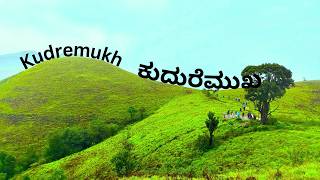 My first trek to Kudremukh from Bengaluru| Season to visit|2024| ಮೊದಲ ಬಾರಿಗೆ ಕುದುರೆಮುಖಕ್ಕೆ ನನ್ನ ಬೇಟಿ