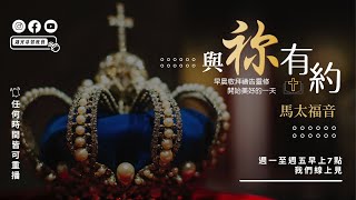 與祢有約｜20230113｜馬太福音 9：18-38