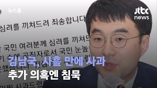 '가상화폐 거래 논란' 김남국, 사흘 만에 사과…추가 의혹엔 침묵 / JTBC 뉴스룸