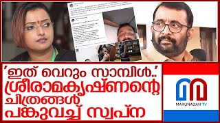 ശ്രീരാമകൃഷ്ണന്റെ ചിത്രങ്ങള്‍ പുറത്ത് വിട്ട് സ്വപ്ന l swapna suresh facabook post