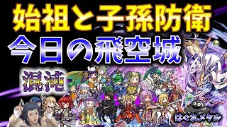 【FEH】♯5387 今日の混沌飛空城！始祖と子孫防衛