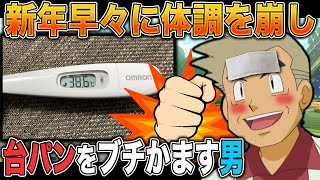 【マリオカート8DX】新年早々台パンをキメて体調を崩し｢ハッピースタート｣を逃してしまう男ｗｗ口の悪いオーキド博士の実況【柊みゅう】