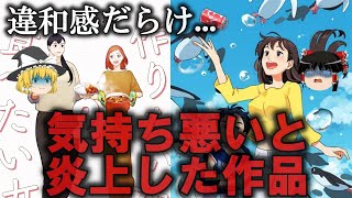 【ゆっくり解説】見てるだけでキツイ...気持ち悪いと炎上した作品５選をゆっくり解説