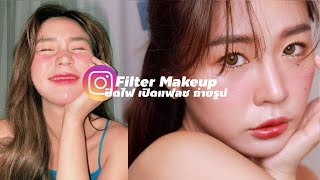 📸 INSTAGRAM FILTER MAKEUP แต่งหน้าถ่ายรูปฟิลเตอร์ยอดฮิต! ปิดไฟ เปิดแฟลช l Frennicha