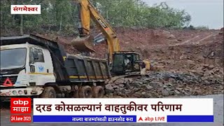 Mumbai-Goa Highway : सोनगिरीत महामार्गाच्या कामाचा फटका, अर्धवट कामामुळे दरड महामार्गावर