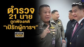 ตำรวจ 21 นาย ถูกฟ้องคดี “เป้รักผู้การฯ” : News Hour 04-07-67 ช่วง2