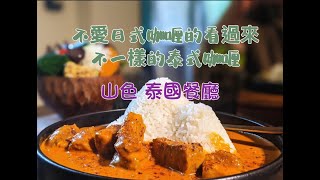 吃膩了甜甜的日式咖哩？來試試不一樣的泰式咖哩飯|山色|跟著妞妞一起吃