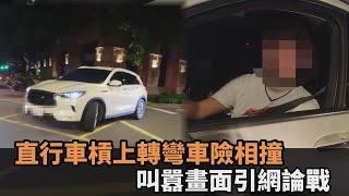 直行車槓上轉彎車險相撞！路口怒罵「互不相讓」　火爆畫面曝光引網論戰－民視新聞