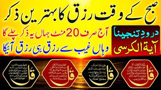 SUBHA Rizq Ka Behtreen Zikir | Morning Zikir For Rizq Money | Adhkar Us Subha | 4 Qul