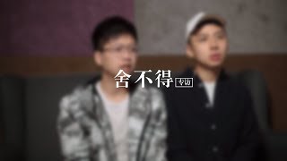 《舍不得》 Axel 李雨壕、周明骏【专访】