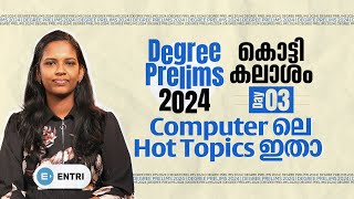 ചോദ്യം ഉറപ്പ് |  ഈ ഭാഗങ്ങൾ Miss ആക്കല്ലേ | കൊട്ടിക്കലാശം | Day  3 | Degree Prelims 2024 | Entri