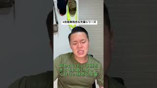 【自衛隊】退職の話をまともに聞いてくれない残念な先輩 #shorts