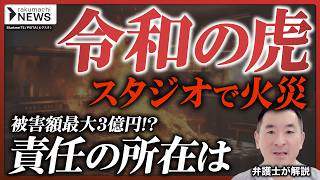 【令和の虎】スタジオで唐揚げを揚げて火災発生、被害額最大3億円か…責任の所在を弁護士が解説