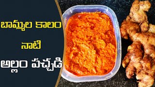 Hotel Style Red Ginger Chutney | నెల రోజుల పాటు నిల్వ ఉండే అల్లం పచ్చడి | Allam Chutney