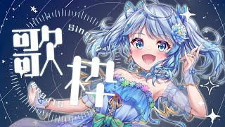 【#歌枠】アイドルVtuberりあのお歌枠✨初見歓迎♡ #りあライブ【#宇推くりあ】