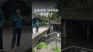 역대급 장마⛈️... 극한 호우에 현장 점검하는 구청장 #중랑구청장 #류경기