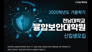 2020 전남대학교 융합보안대학원 설명회