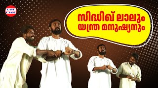 സിദ്ധിഖ് ലാലും യന്ത്ര മനുഷ്യനും | Siddique Lal  | Comedy Skit