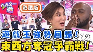 【遊戲王】東西方遊戲王爭霸戰！「這句台語」傳到最後竟成限制級？杜力 心奈【#2分之一強】20190822 完整版 EP1141