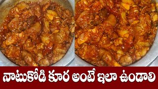 నాటుకోడి కూర అంటే ఇలా ఉండాలి || Natu Kodi Pulusu in Telugu || #chicken #NatuKodi