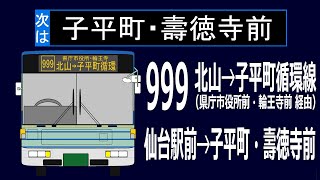 【全区間走行音】仙台市営バス KC-LV280N [999→S899]（仙台駅前→子平町循環）