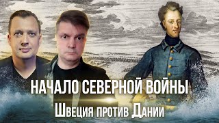 Северная война. Поломанный план Петра/Сергей Махов и Егор Яковлев