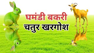 घमंडी बकरी और चतुर खरगोश |हिंदी कहानी ghamandi bakri and chatur khargosh |Hindi kahani