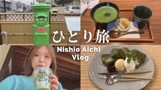 ひとり旅｜VLOG：抹茶めぐりの旅🍵愛知県西尾市