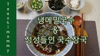 냉메밀국수와 국수장국/시원한 국물과 함께 메밀~/정성들인 국수장국