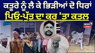 Talwandi Sabo Crime | ਕਤੂਰੇ ਨੂੰ ਲੈ ਕੇ ਲੜੇ ਦੋ ਧਿਰ,ਪਿਓ-ਪੁੱਤ ਦਾ ਕਰ 'ਤਾ ਕਤਲ,ਤੇਜ਼ਧਾਰ ਹੱਥਿਆਰ ਨਾਲ ਕੀਤਾ ਹਮਲਾ