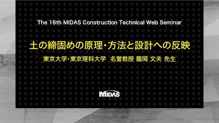 The 16th MIDAS Construction Technical Web Seminar - 1/6