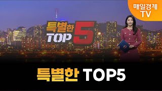 [특별한 TOP5] 스치면 상한가/ 상한가/ 특별한 TOP5/ 이가람 MBN골드매니저/ 조기준 MBN골드매니저/ 김흥태 MBN골드매니저/ 매일경제TV