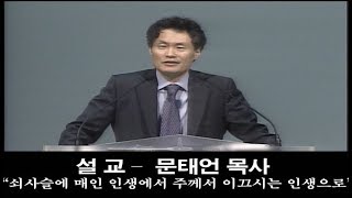 쇠사슬에 매인 인생에서 주께서 이끄시는 인생으로