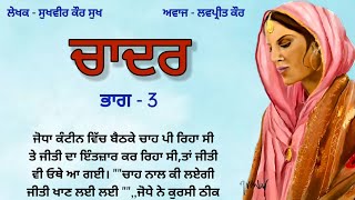 3-ਚਾਦਰ | storytime| punjabi story | punjabi kahaniyan | moral | kahaniyan punjabi |@Punjabistorymail