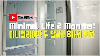 미니멀라이프 두 달째, 변화 8가지: How to go minimal #8: 냉장고파먹기 (ENG SUB)