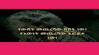 የውሸት መጨረሻው ሽሽት ነው የእውነት መጨረሻው እፎይታ ነው