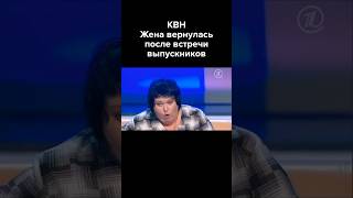 КВН Жена вернулась после встречи выпускников #shorts #картункова