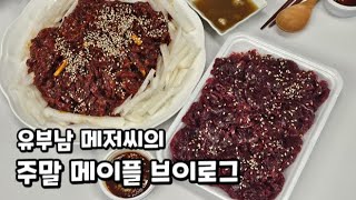 유부남 메저씨의 주말 메이플 브이로그(가족 호감작)