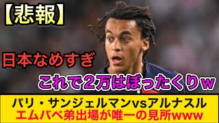 【悲報】PSGvsアルナスル（0対0）見どころがなさすぎるwww