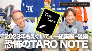 【年末スペシャル】2023年TARO NOTE総集編・後編【後半戦もえぐいてぇ〜】