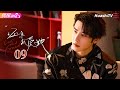 [Multi-sub]《还是很爱她》第9集丨温茉言 申浩男 赵子络 倪瑜坤 Lost and Found EP9【捷成华视偶像剧场】