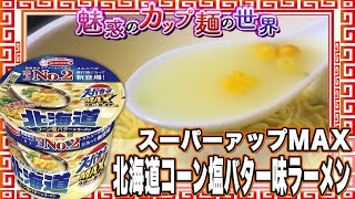 スーパーカップMAX 北海道コーン塩バター味ラーメン【魅惑のカップ麺の世界1707杯】