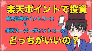 【楽天証券でポイント投資】初心者が知っておくべき２つのコース、どれを選べばお得？（楽天証券ポイントコース・楽天スーパーポイントコース）