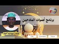 برنامج أصوات المادحين 🎤 نزورو بالسلامة لحفيد الرسول شيخ إبراهيم صالح يا نجل البتول عبدالله أحمد