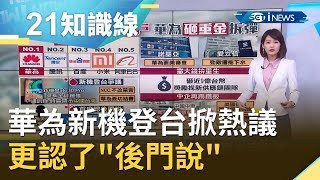 華為不理美國禁令砸重金拚重生！新機登台再掀熱議 更認了\